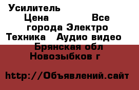 Усилитель Sansui AU-D907F › Цена ­ 44 000 - Все города Электро-Техника » Аудио-видео   . Брянская обл.,Новозыбков г.